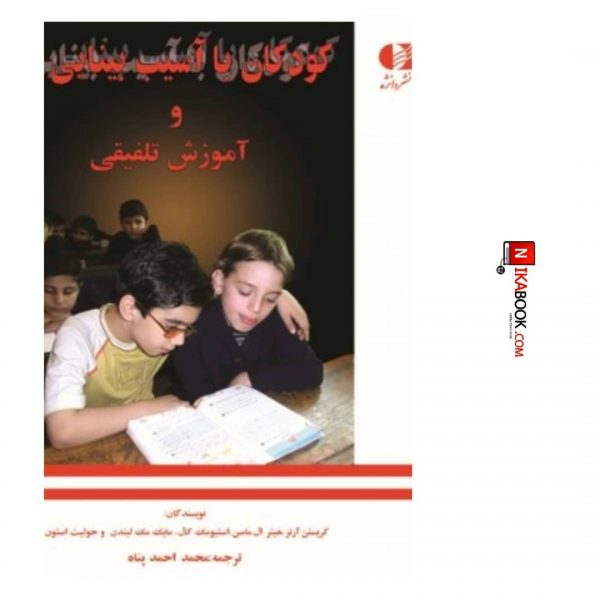 کتاب کودکان با آسیب بینایی و آموزش تلفیقی | محمد احمد پناه ، دانژه