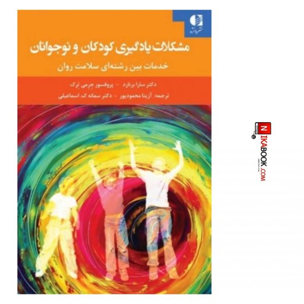 کتاب مشکلات یادگیری کودکان و نوجوانان ( خدمات بین رشته ای سلامت روان ) | آزیتا محمود پور ، دانژه