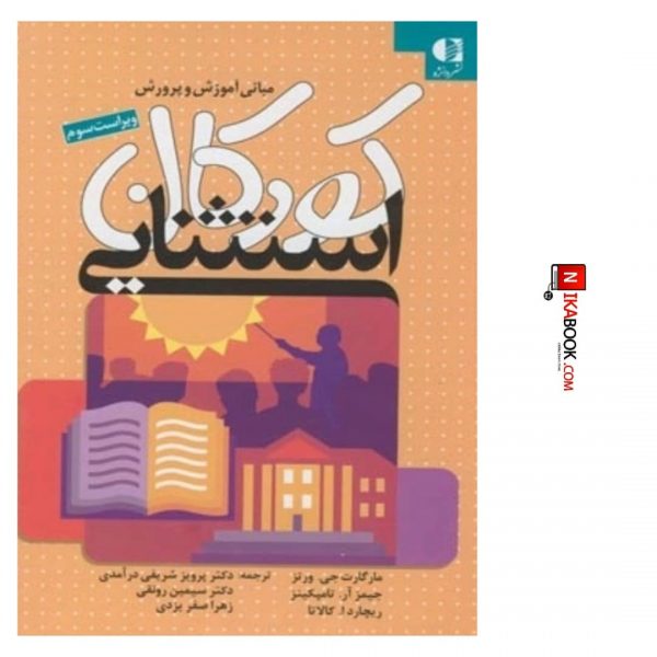 کتاب مبانی آموزش و پرورش کودکان استثنایی | پرویز شریفی ، دانژه