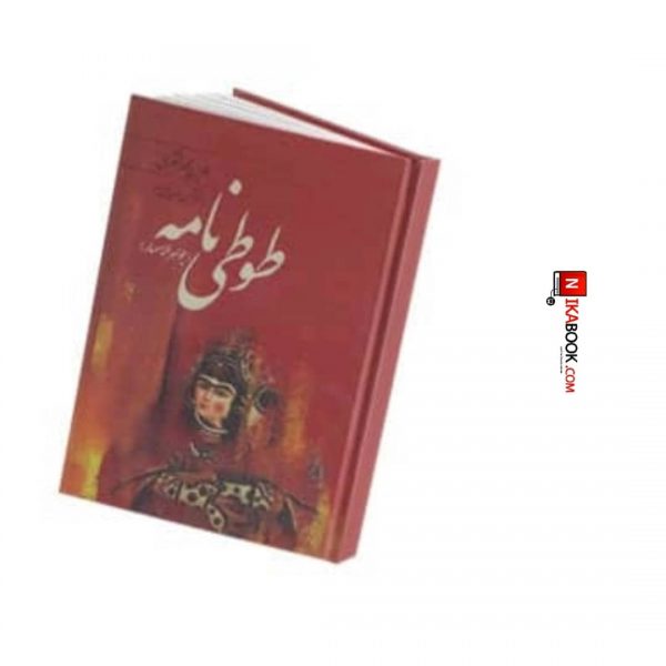 کتاب طوطی نامه ( جواهر الاسمار ) | شمس آل محمد ، فردوس
