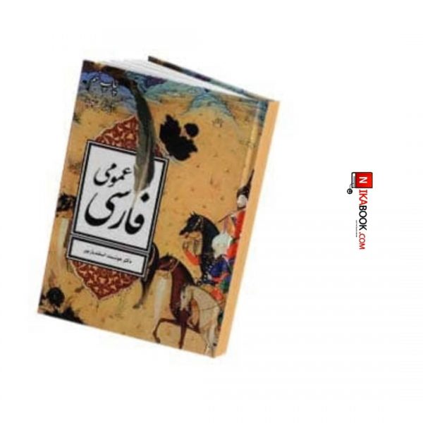 کتاب فارسی عمومی | هوشمند اسفندیار پور ، فردوس