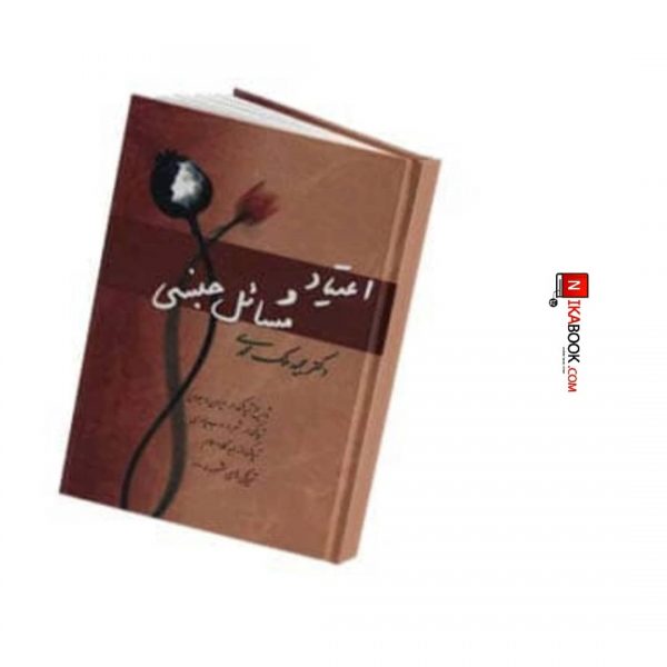 کتاب اعتیاد و مسائل جنسی | مجید ملک محمدی ، فردوس