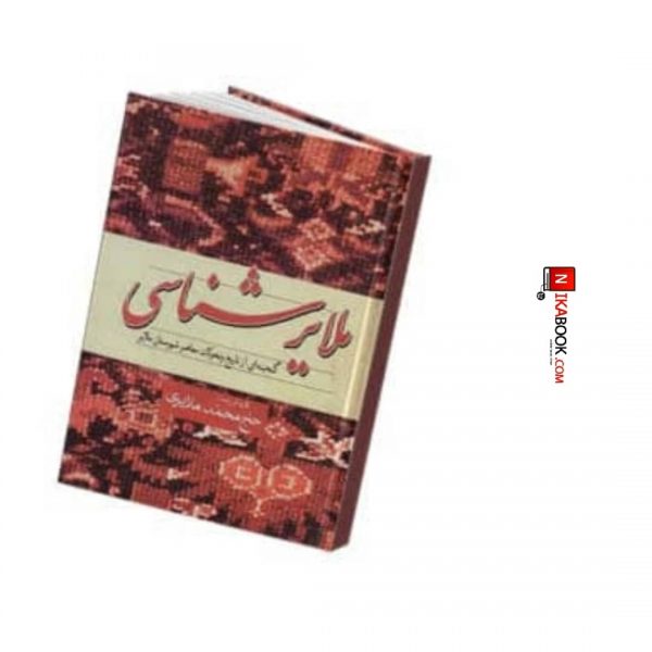 کتاب ملایر شناسی | محمد ملایری ، فردوس