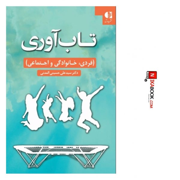 کتاب تاب آوری ( فردی ، خانوادگی و اجتماعی ) | دکتر سید علی حسینی المدنی ، دانژه