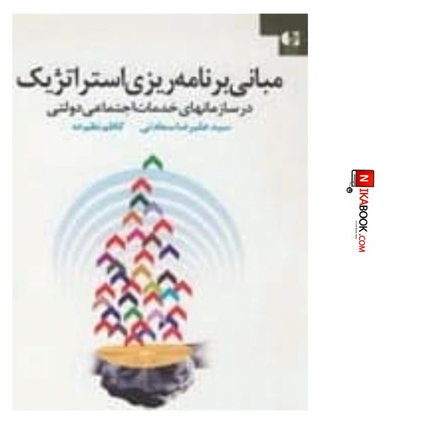 کتاب مبانی برنامه ریزی استراتژیک در سازمان خدمات اجتماعی دولتی | علی رضا سعادتی ، دانژه