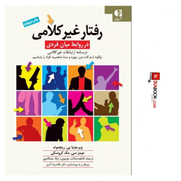 کتاب رفتار غیرکلامی در روابط میان فردی : درسنامه ارتباطات غیرکلامی | ژیلا عبدالله پور ، دانژه