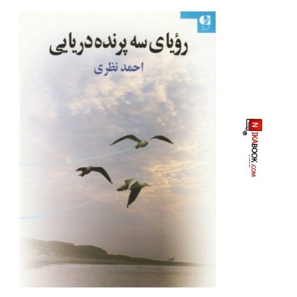 کتاب رویای سه پرنده دریایی | احمد نظری ، دانژه