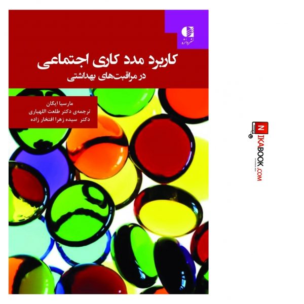 کتاب کاربرد مددکاری اجتماعی در مراقبت های بهداشتی | دکتر طلعت اللهیاری ، دانژه