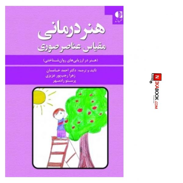 کتاب هنردرمانی : مقیاس عناصر صوری ( هنر در ارزیابی های روان شناختی ) | دکتر احمد خامسان ، دانژه