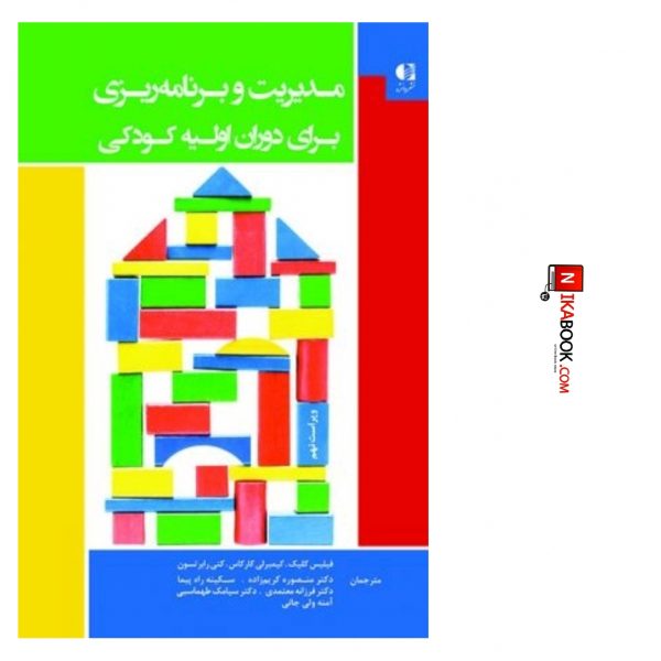 کتاب مدیریت و برنامه ریزی در دوران اولیه کودکی | منصوره کریم زاده ، دانژه