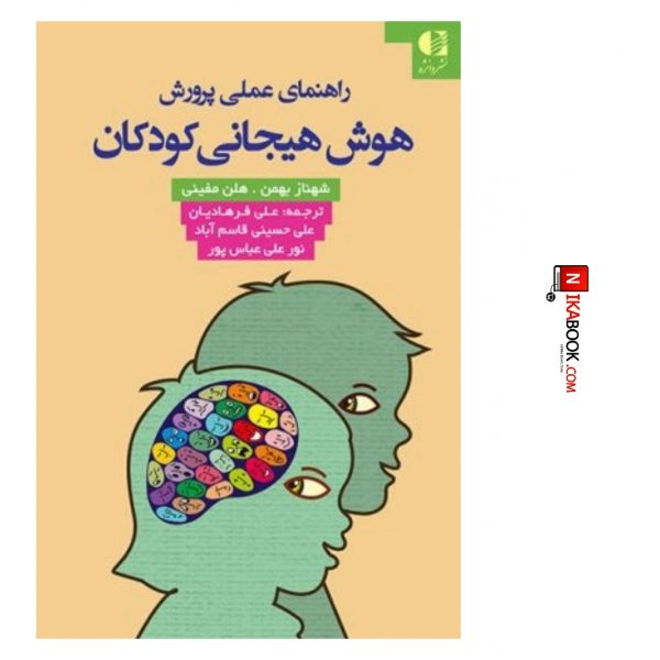 کتاب راهنمای عملی پرورش هوش هیجانی کودکان | علی فرهادیان ، دانژه