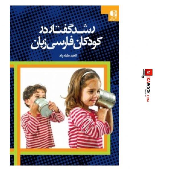کتاب رشد گفتار در کودکان فارسی زبان | ناهید جلیله وند ، دانژه