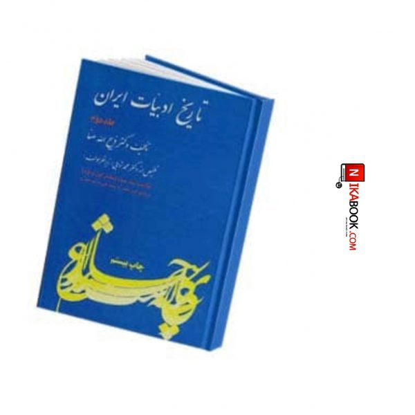 کتاب ادبیات در ایران : خلاصه دوم | ذبیح الله صفا ، فردوس