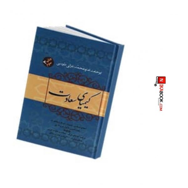 کتاب کیمیای سعادت | ابوحامد امام محمد ، فردوس