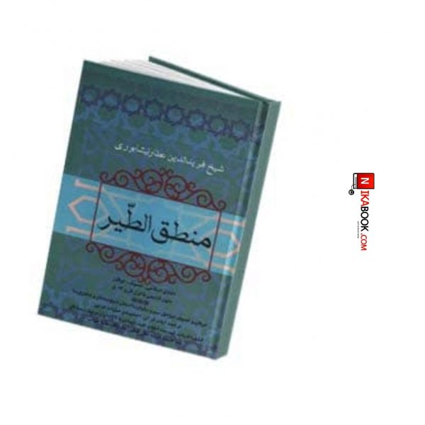 کتاب منطق الطّیر | محمدبن ابراهیم عطار ، فردوس
