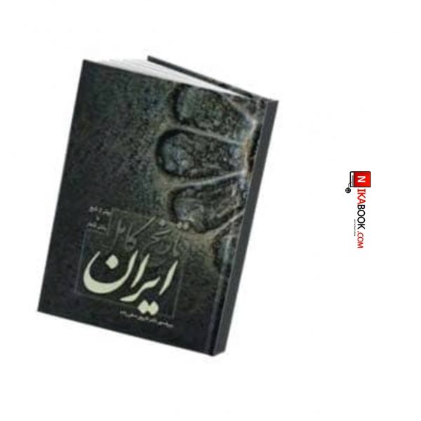 کتاب تاریخ کامل ایران | فاروق صفی زاده ، فردوس