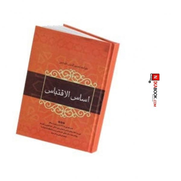 کتاب اساس الاقتباس | خواجه نصیرالدین طوسی ، فردوس
