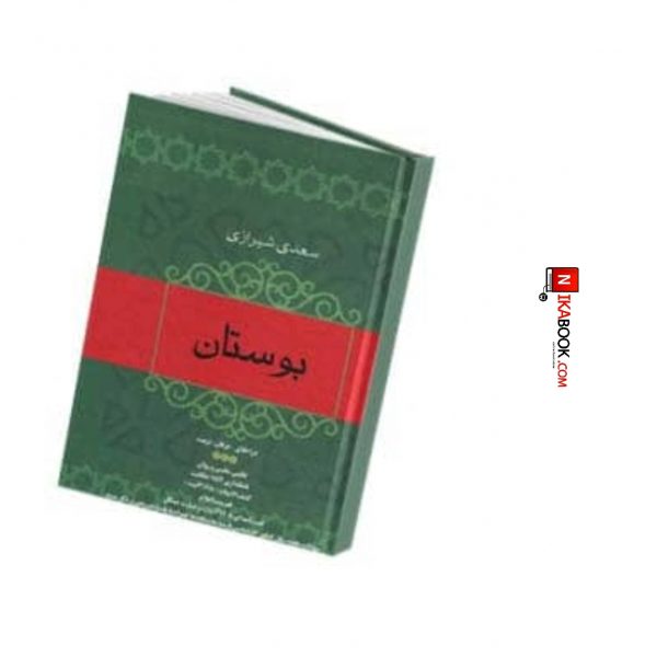 کتاب بوستان سعدی | عزیزالله علیزاده ، فردوس