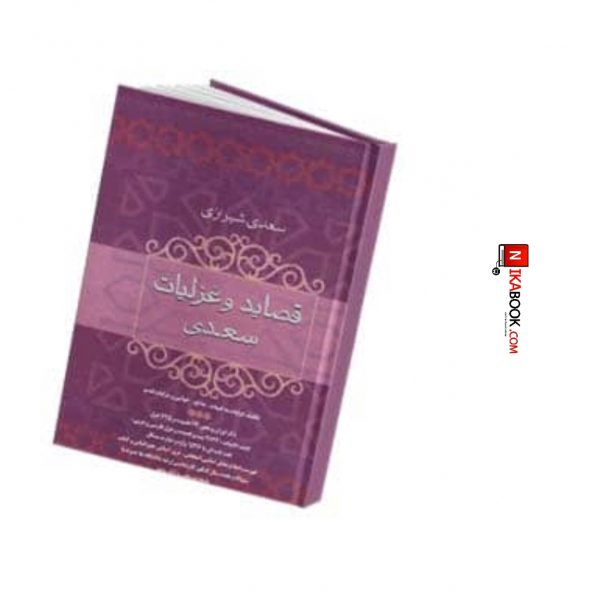 کتاب قصاید و غزلیات سعدی | سعدی شیرازی ، فردوس