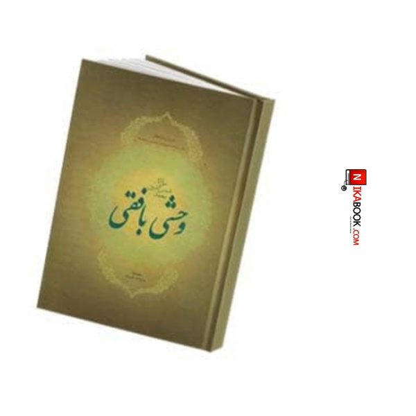 کتاب دیوان وحشی بافقی | کمال الدین وحشی بافقی ، فردوس