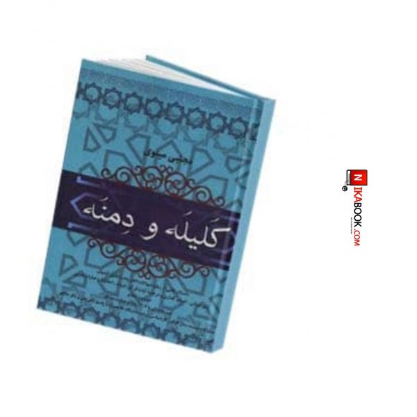 کتاب کلیله و دمنه | ابوالمعالی نصرالله منشی ، فردوس