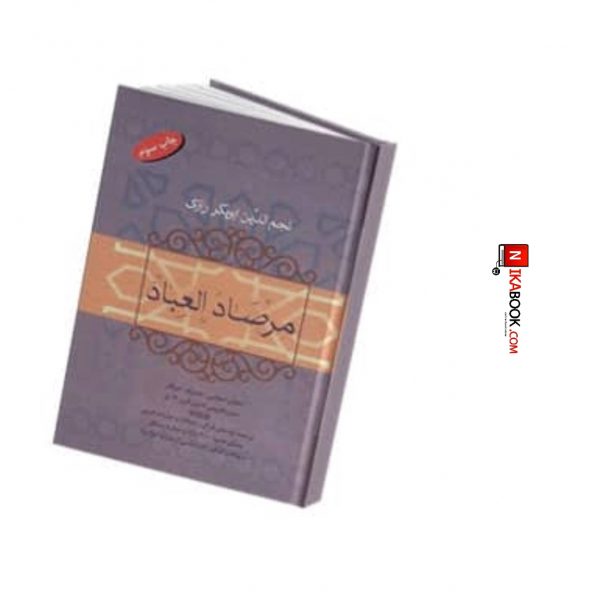 کتاب مرصادالعباد | نجم الدین ابوبکر رازی ، فردوس