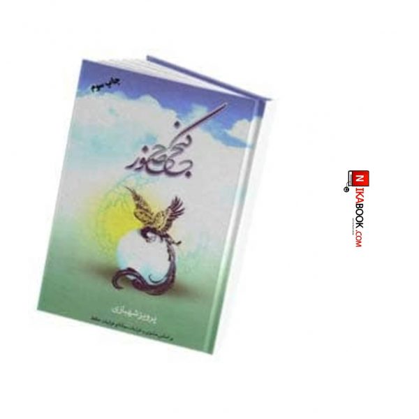 کتاب گنج حضور : جلد اول | پرویز شهبازی ، فردوس