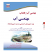 کتاب مهندسی آب و فاضلاب ( مهندسی آب ) - ویژه آزمون های کارشناسی ارشد و دکتری (Ph.D ) | محمد رضا خانی ، خانیران