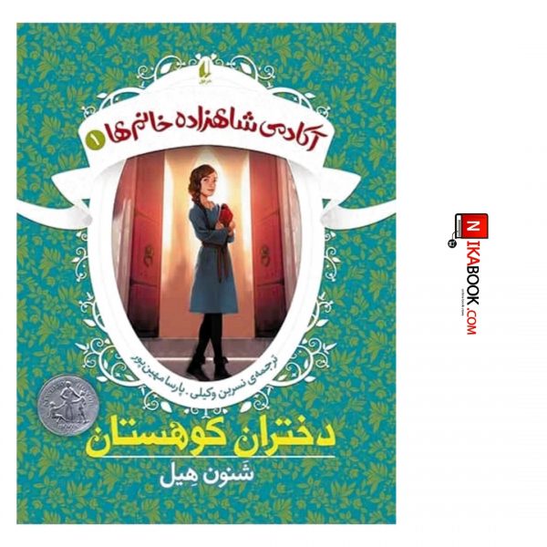کتاب دختران کوهستان : آکادمی شاهزاده خانم ها ١ | نسرین وکیلی ، افق