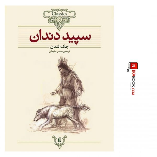 کتاب سپید دندان ‌| محسن سلیمانی ، افق