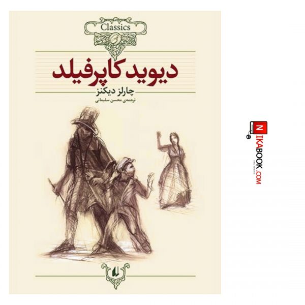کتاب دیوید کاپرفیلد | محسن سلیمانی ، افق