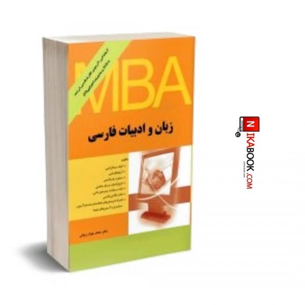 کتاب زبان و ادبیات فارسی MBA | محمد جواد زینلی ، نگاه دانش