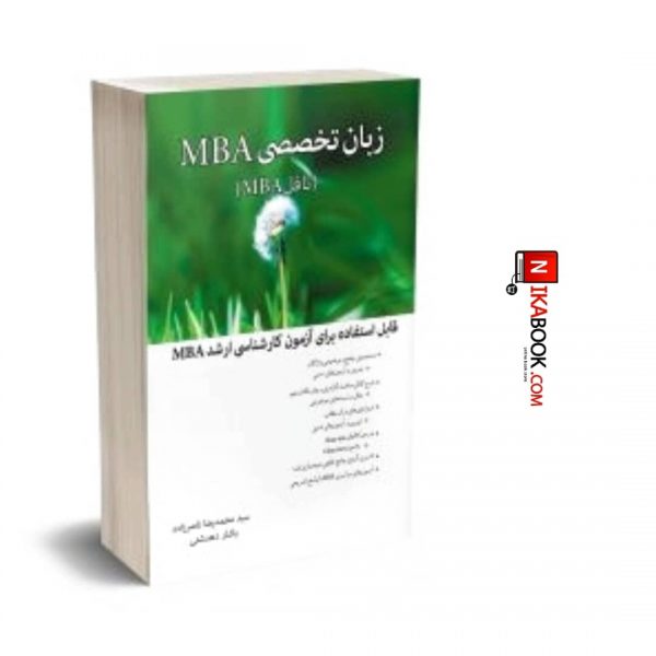 زبان تخصصی MBA ( تافل MBA ) | سید محمد رضا ناصر زاده ، نگاه دانش