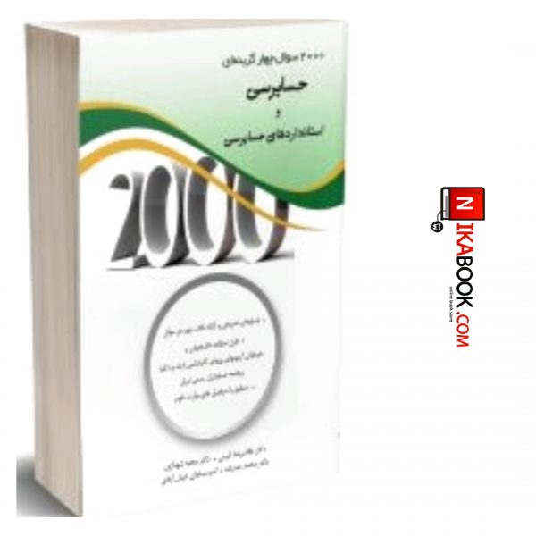 کتاب ۲۰۰۰ سوال چهار گزینه ای حسابرسی و استانداردهای حسابرسی | غلامرضا کرمی ، نگاه دانش
