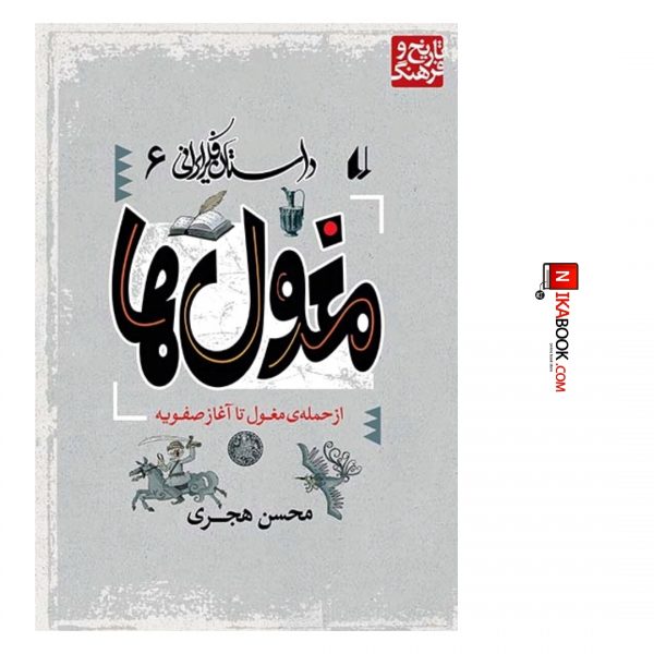 کتاب مغول ها : داستان فکر ایرانی ۶ | محسن هجری ، اُفق