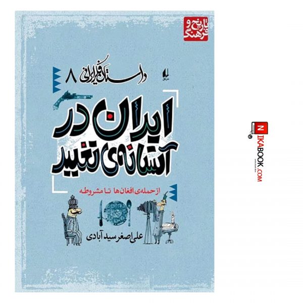 کتاب ایران در آستانه ی تغییر : داستان فکر ایرانی ٨ | علی اصغر سیدآبادی ، اُفق