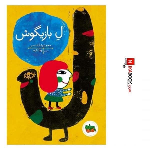 کتاب لِ بازیگوش | محمدرضا شمس ، اُفق