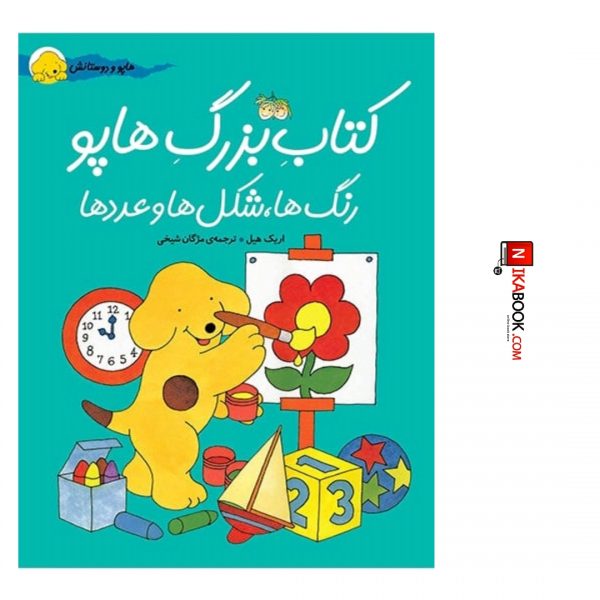 کتاب بزرگ هاپو ، رنگ ها ، شکل ها و عددها : هاپو و دوستانش | مژگان شیخی ، اُفق