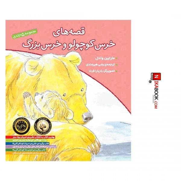 ‌‌کتاب قصه های خرس کوچولو و خرس بزرگ : جلد ١ تا ۵ | رضی هیرمندی ، اُفق