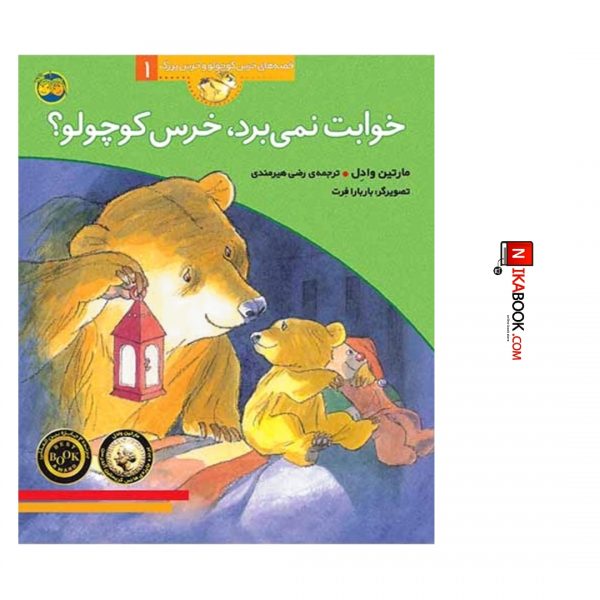 ‌کتاب خوابت نمی برد ، خرس کوچولو ‌| رضی هیرمندی ، اُفق ؟ قصه های خرس کوچولو و خرس بزرگ ‌