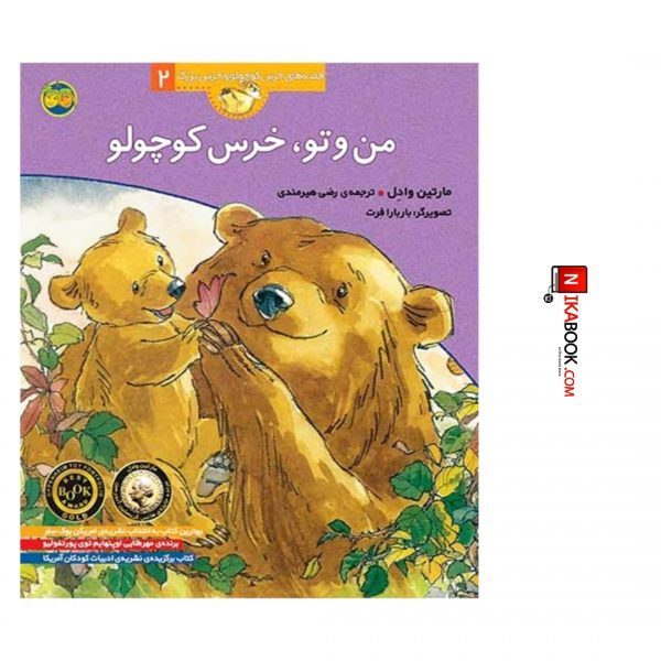 کتاب من و تو ، خرس کوچولو : قصه های خرس کوچولو و خرس بزرگ ٢ | رضی هیرمندی ، اُفق