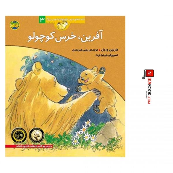 کتاب آفرین خرس کوچولو : قصه های خرس کوچولو و خرس بزرگ ٣ | رضی هیرمندی ، اُفق