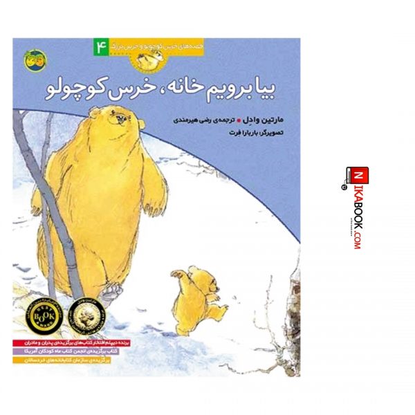 کتاب بیا برویم خانه ، خرس کوچولو : قصه های خرس کوچولو و خرس بزرگ ۴ | رضی هیرمندی ، اُفق