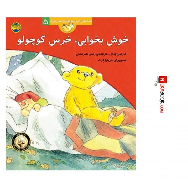 کتاب خوش بخوابی ، خرس کوچولو : قصه های خرس کوچولو و خرس بزرگ ۵ | رضی هیرمندی ، اُفق