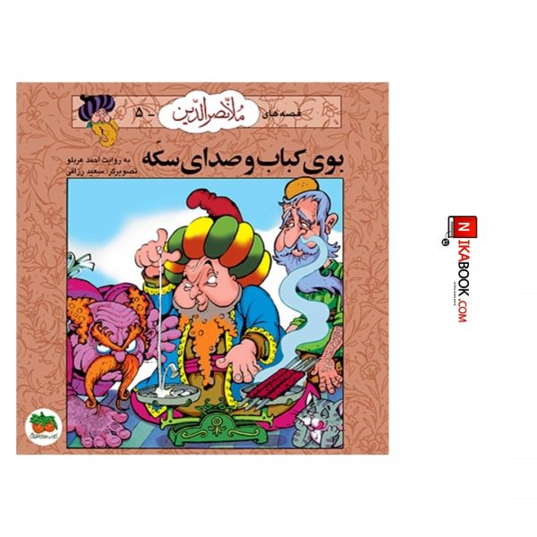 کتاب بوی کباب و صدای سکه : ملا نصرالدین ۵ | احمد عربلو ، اُفق
