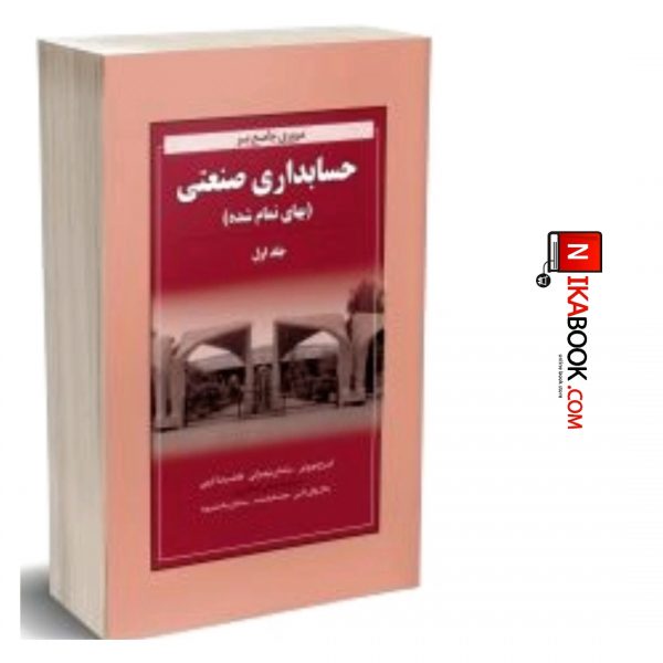 کتاب مروری جامع بر حسابداری صنعتی (بهای تمام شده ) ( جلد اول ) | غلامرضا کرمی ، نگاه دانش