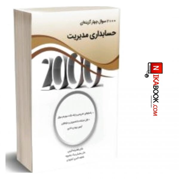 کتاب ۲۰۰۰ سوال چهار گزینه ای حسابداری مدیریت | غلامرضا کرمی ، نگاه دانش