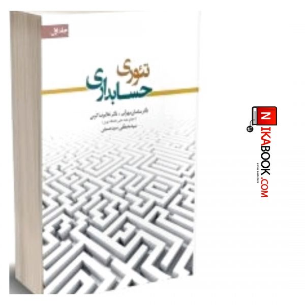 کتاب تئوری حسابداری ( جلد اول ) | ساسان مهرانی ، نگاه دانش