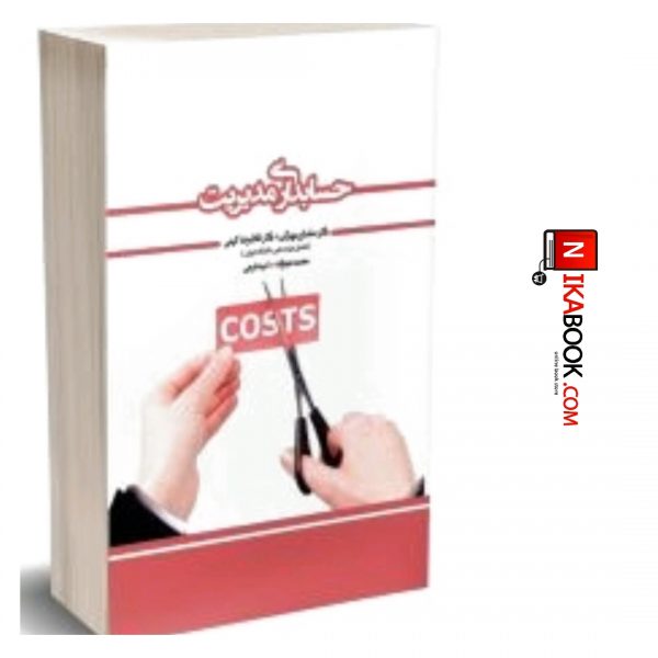 کتاب حسابداری مدیریت | غلامرضا کرمی ، نگاه دانش