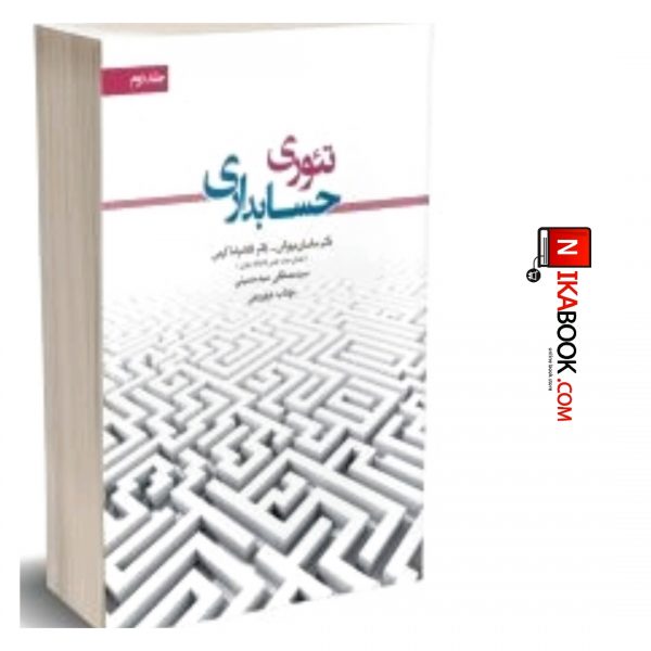 کتاب تئوری حسابداری ( جلد دوم ) | ساسان مهرانی ، نگاه دانش